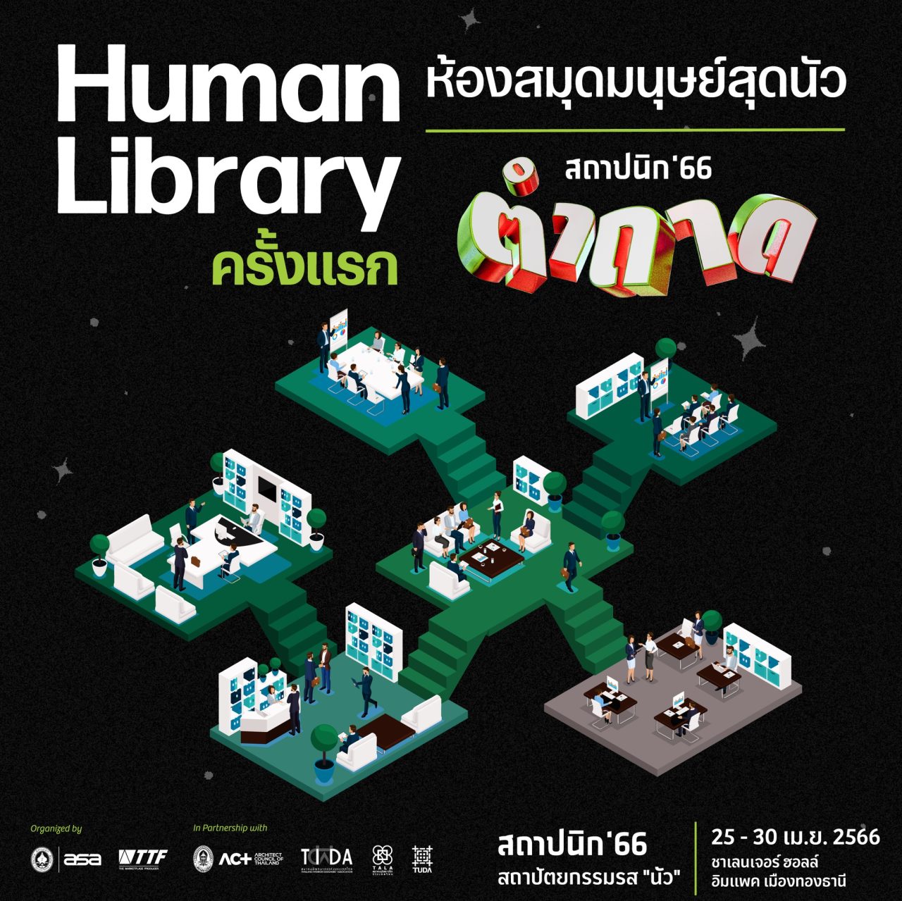 Human Library งานสถาปนิก 66