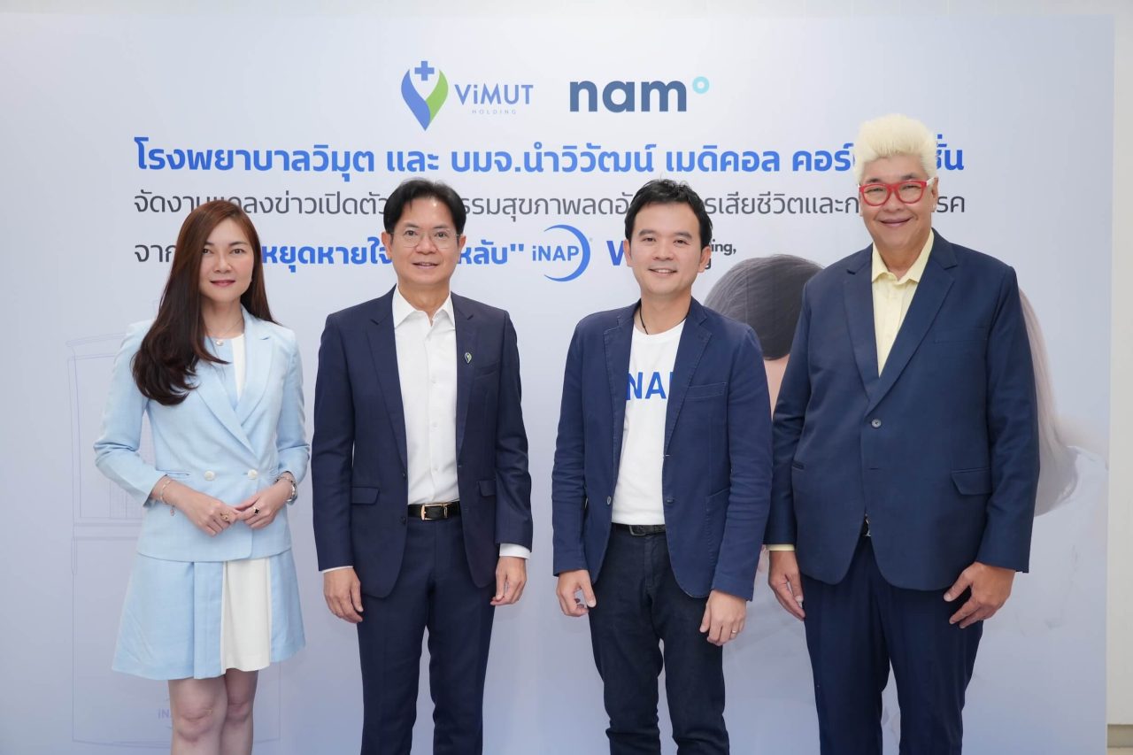 รพ วิมุต ผนึก นำวิวัฒน์ เปิดตัวนวัตกรรม iNAP