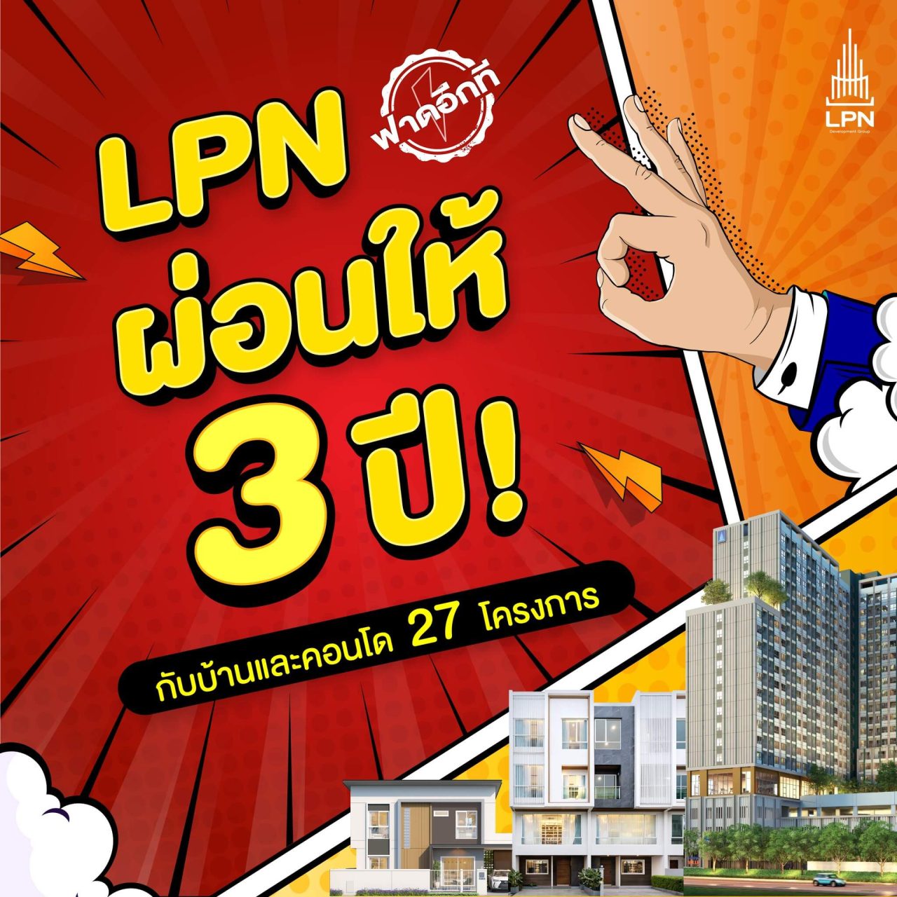 แคมเปญ LPN ผ่อนให้ ปี