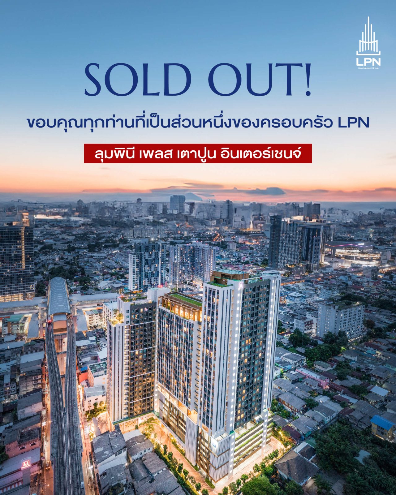 SOLDOUT! ลุมพินี เพลส เตาปูน อินเตอร์เชนจ์​