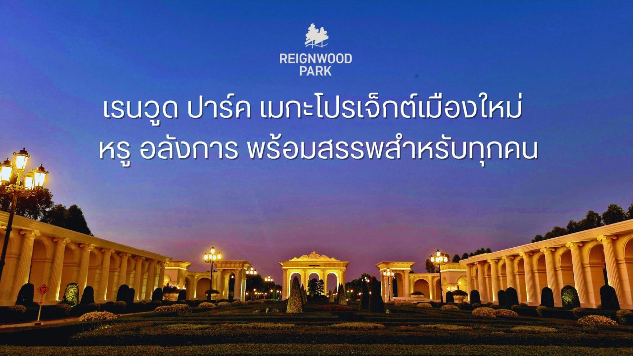 เรนวูด ปาร์ค หน้าโครงการ