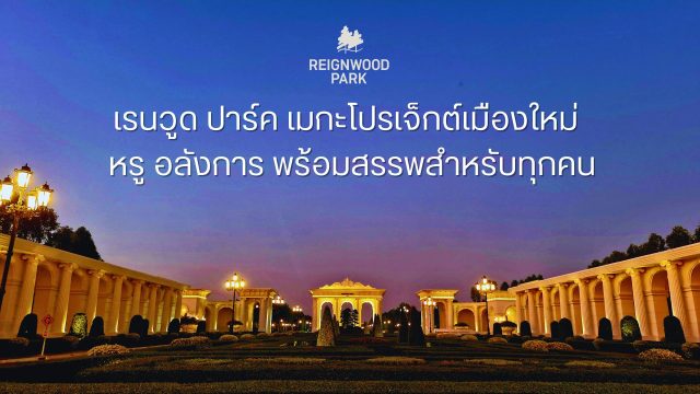 เรนวูด ปาร์ค หน้าโครงการ