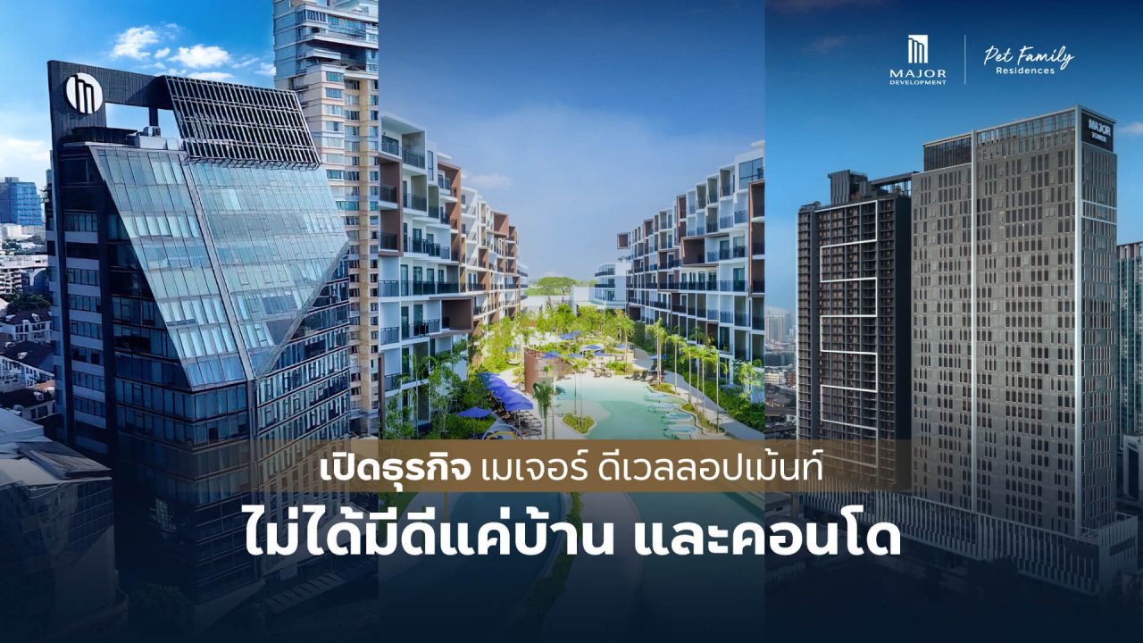 เปิดธุรกิจอื่นเมเจอร์ที่ไม่ได้มีดีแค่