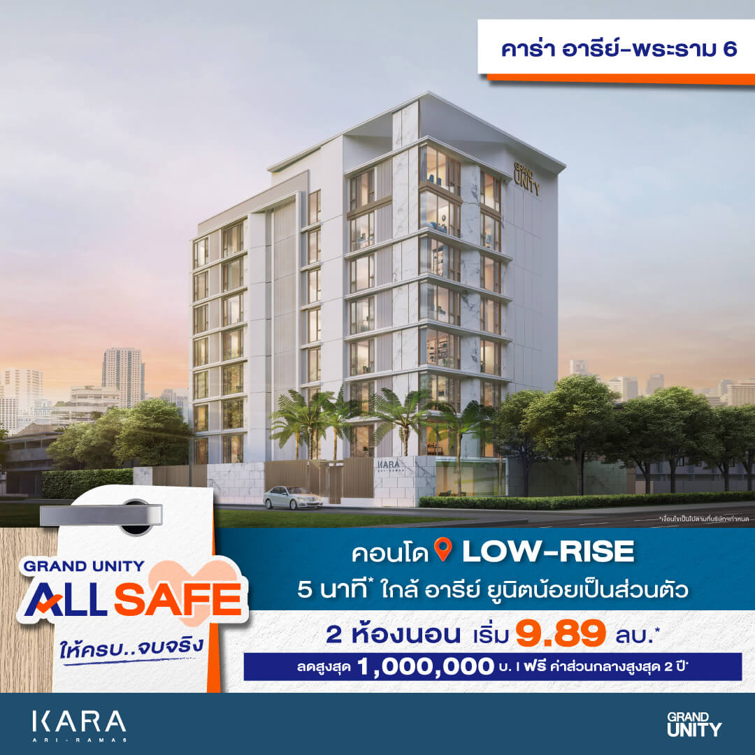 Grand Unity All Safe คาร่า อารีย์ – พระราม
