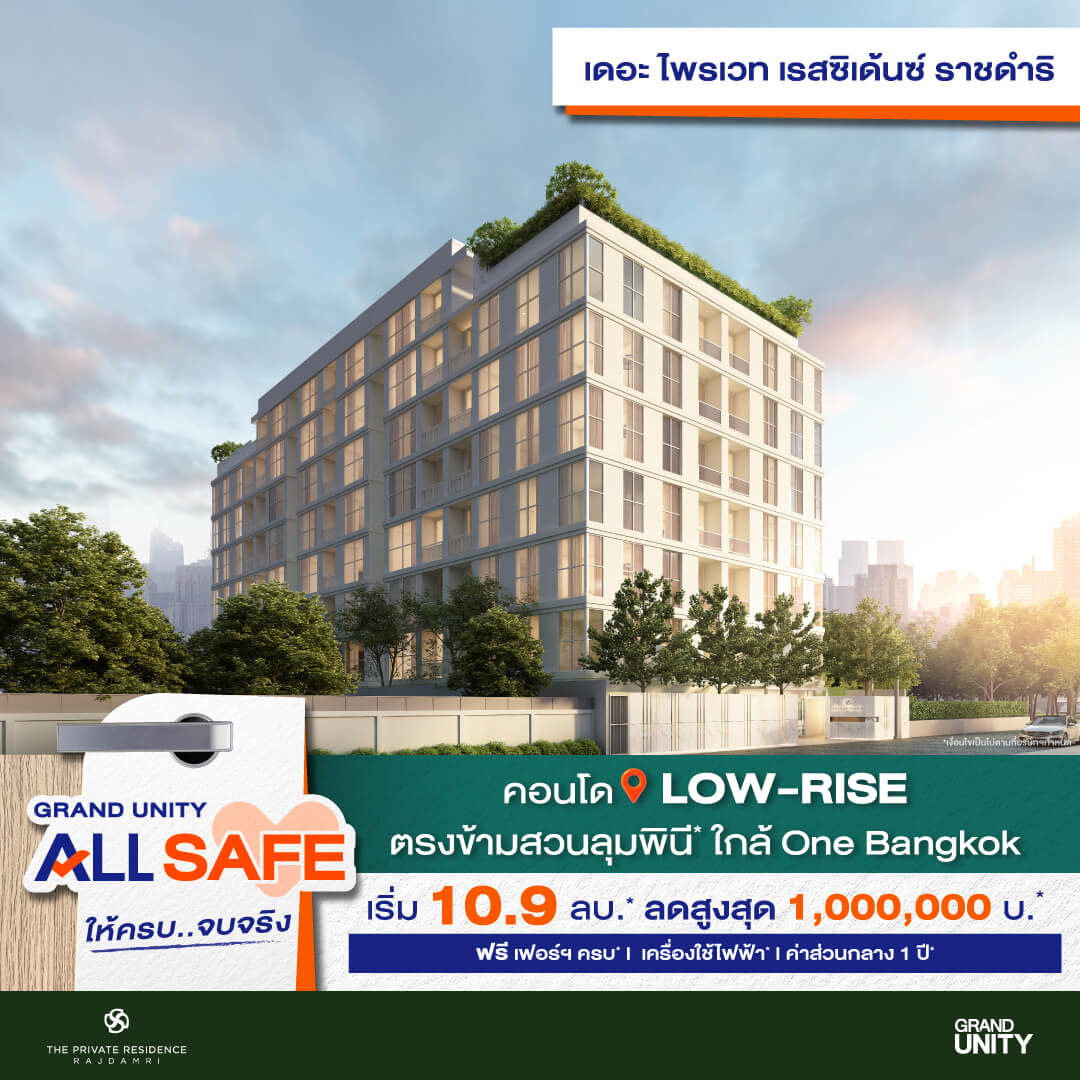 Grand Unity All Safe เดอะ ไพรเวท เรสซิเด้นซ์ ราชดำริ