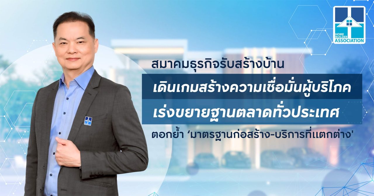 สมาคมธุรกิจรับสร้างบ้าน