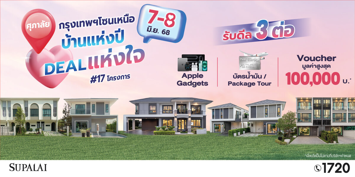 บ้านแห่งปี ดีลแห่งใจ PR