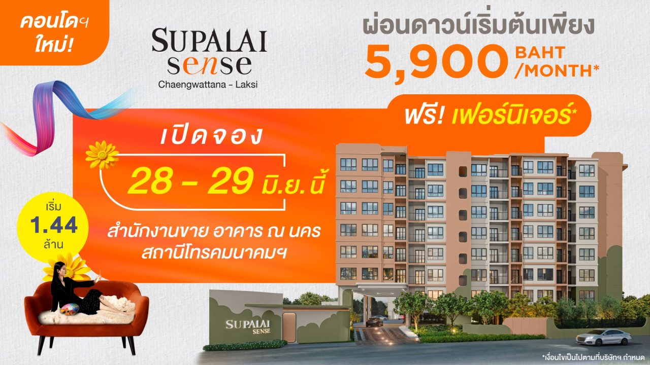 ศุภาลัย เซนส์ แจ้งวัฒนะ หลักสี่