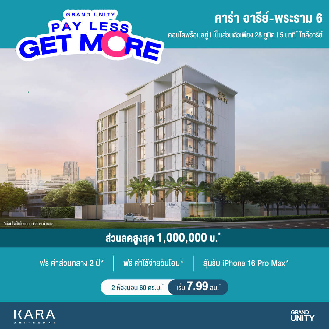 คาร่า อารีย์ – พระราม Pay Less Get More Grand Unity