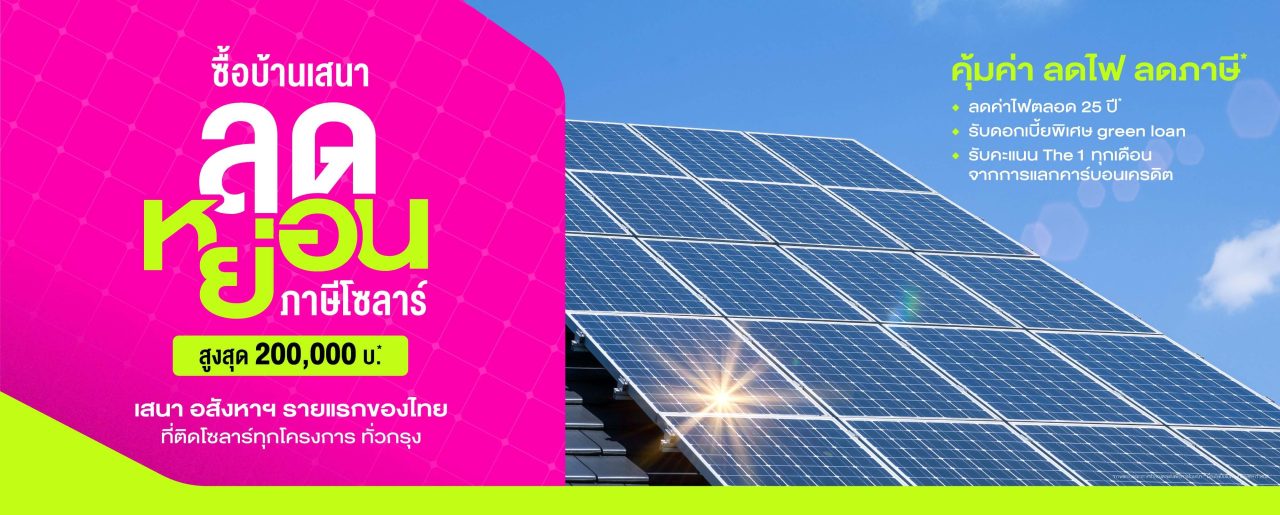 ลดหย่อนภาษีโซลาร์ Campage