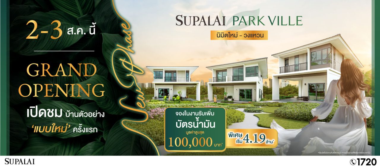 ศุภาลัย พาร์ควิลล์ นิมิตใหม่–วงแหวน เปิดเฟส PR