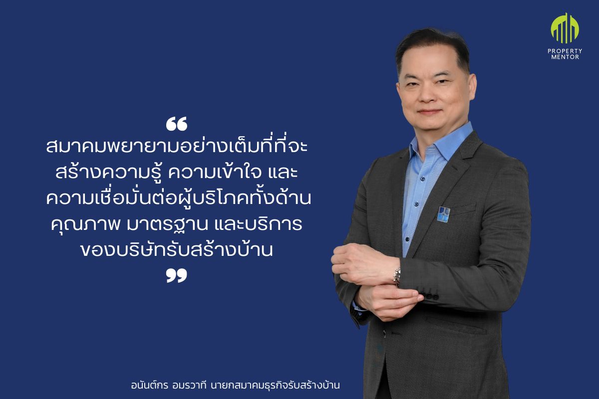 อนันต์กร อมรวาที นายกสมาคมธุรกิจรับสร้างบ้าน