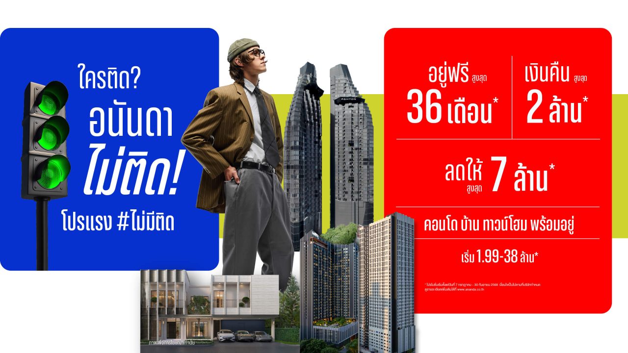 แคมเปญ “ใครติด อนันดาไม่ติด”