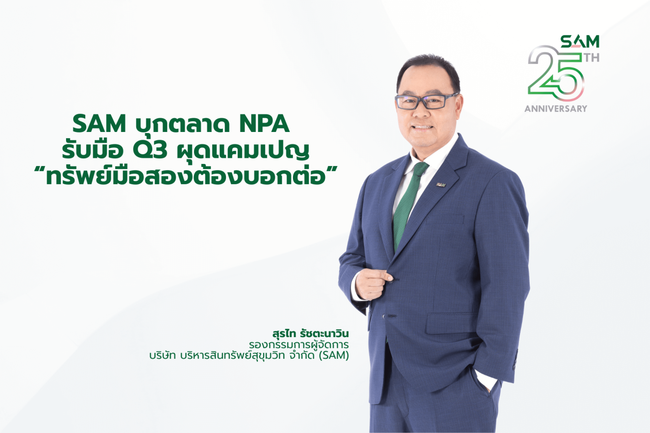 คุณสุรไท รัชตะนาวิน รอง กจ SAM