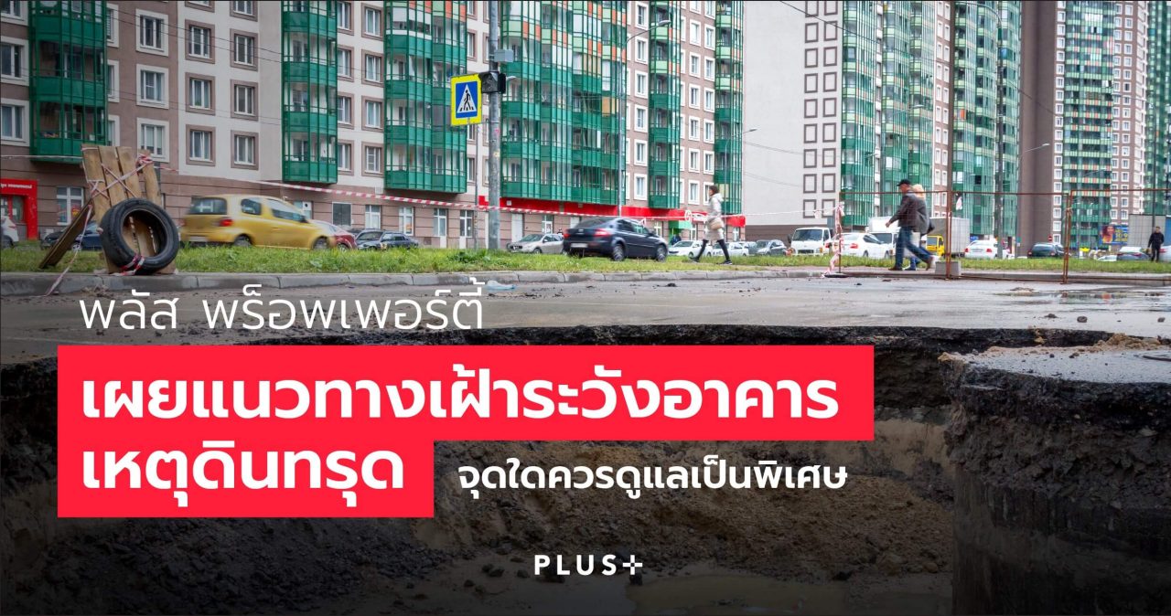 PLUS แนวทางเฝ้าระวังอาคารเหตุดินทรุด x