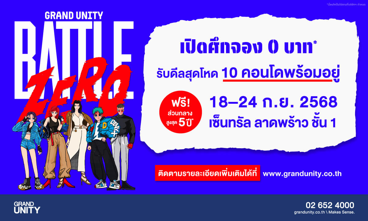 แกรนด์ ยูนิตี้ ชูกลยุทธ์ใหม่ ส่งแคมเปญแห่งปี BATTLE ZERO เปิดศึกจอง บาท
