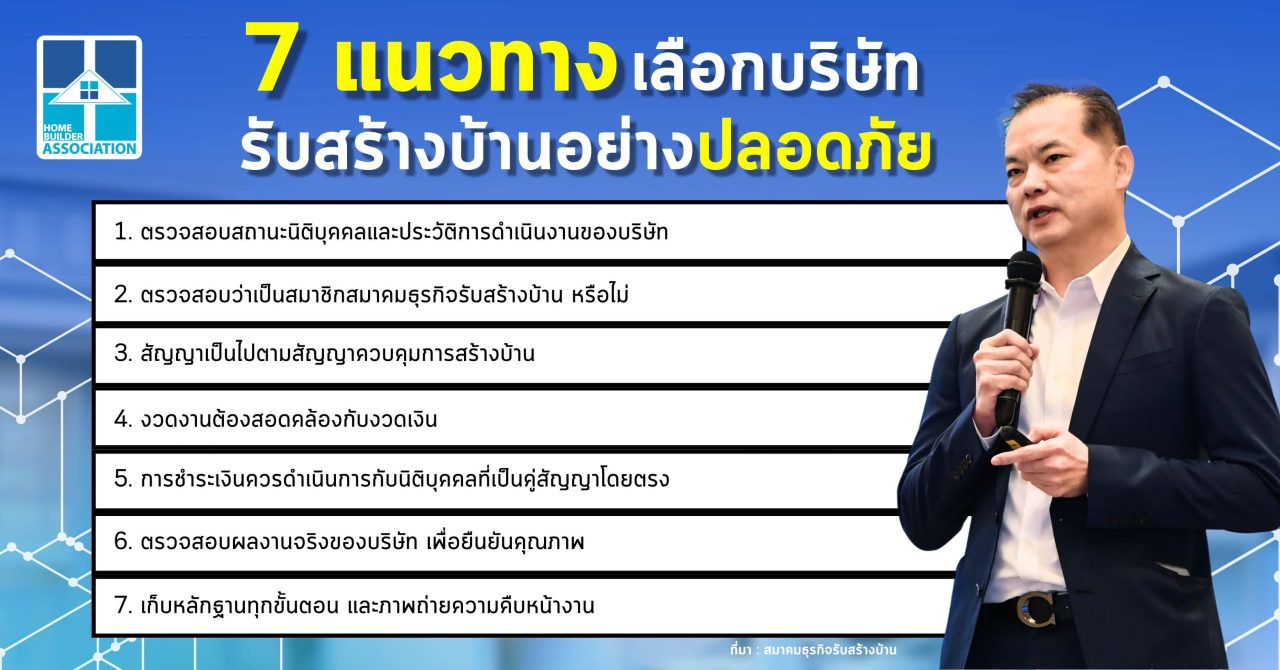 แนวทาง เลือกบริษัทรับสร้างบ้านปลอดภัย