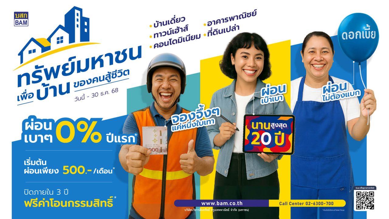 BAM โครงการทรัพย์มหาชน ()