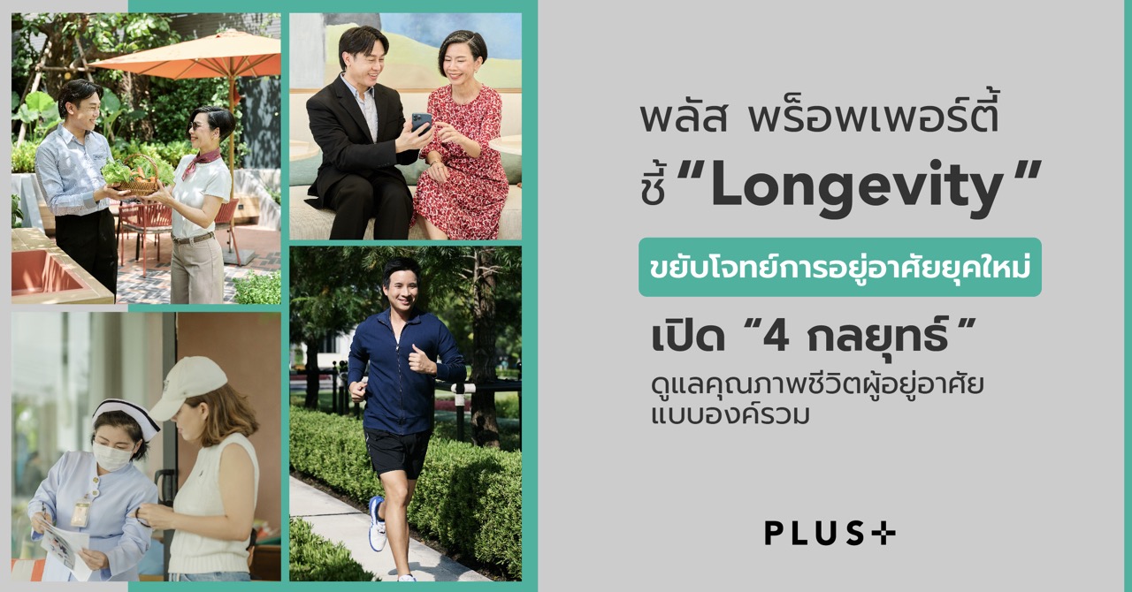 พลัส ชี้ Longevity