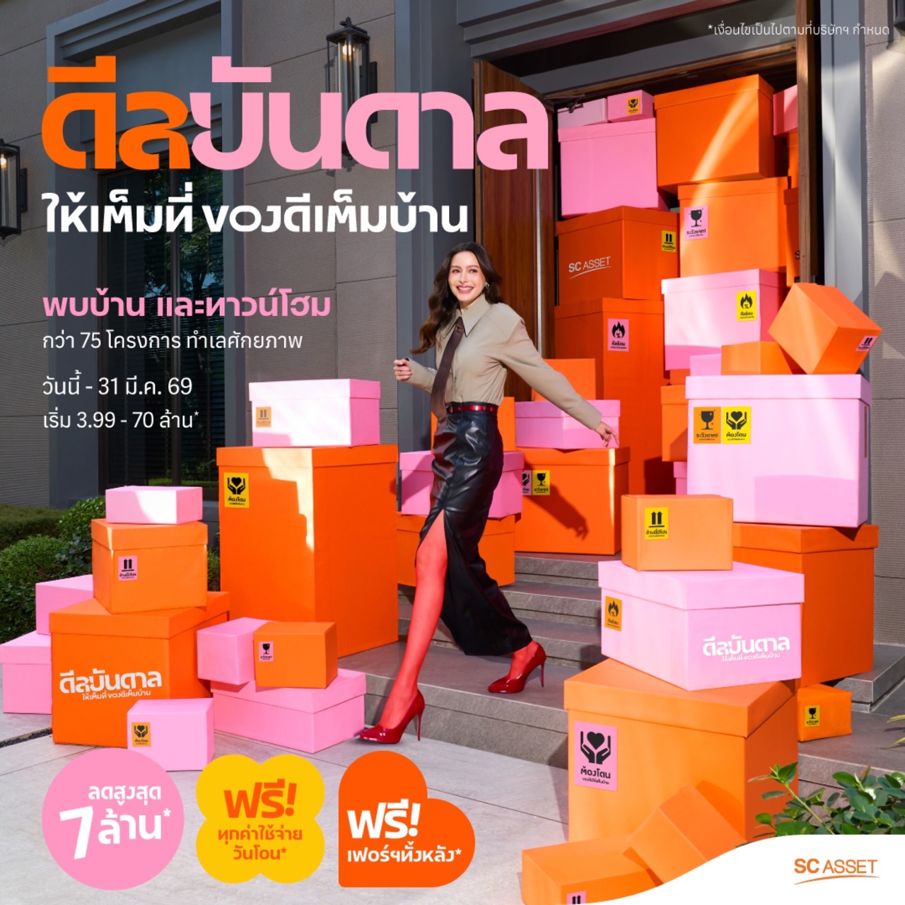 แคมเปญดีลบันดาลขนาดใหญ่