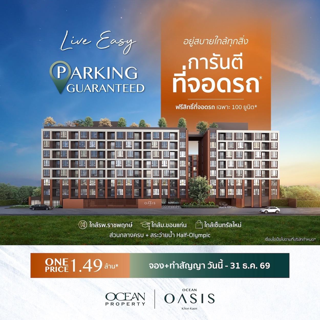 OceanOasis การันตีจอดรถ