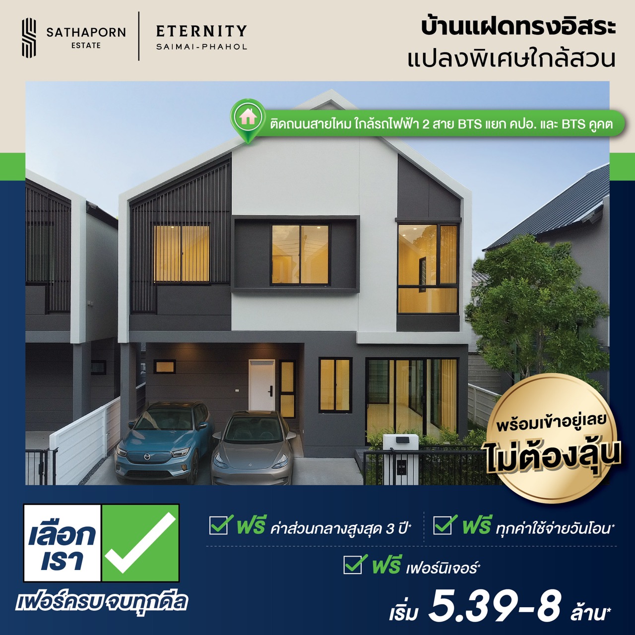 AW ETERNITY SAIMAI PHAHOL