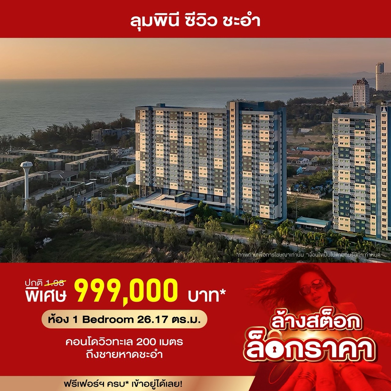 ลุมพินี ซีวิว ชะอำขนาดใหญ่