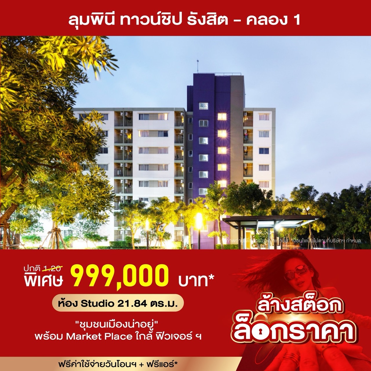 ลุมพินี ทาวน์ชิป รังสิตขนาดใหญ่