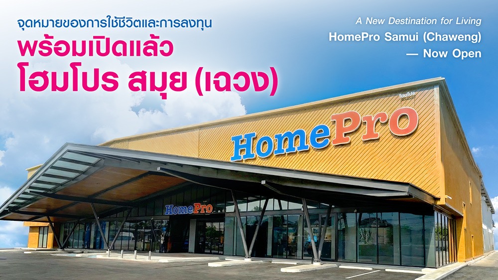 HomePro () ขนาดใหญ่