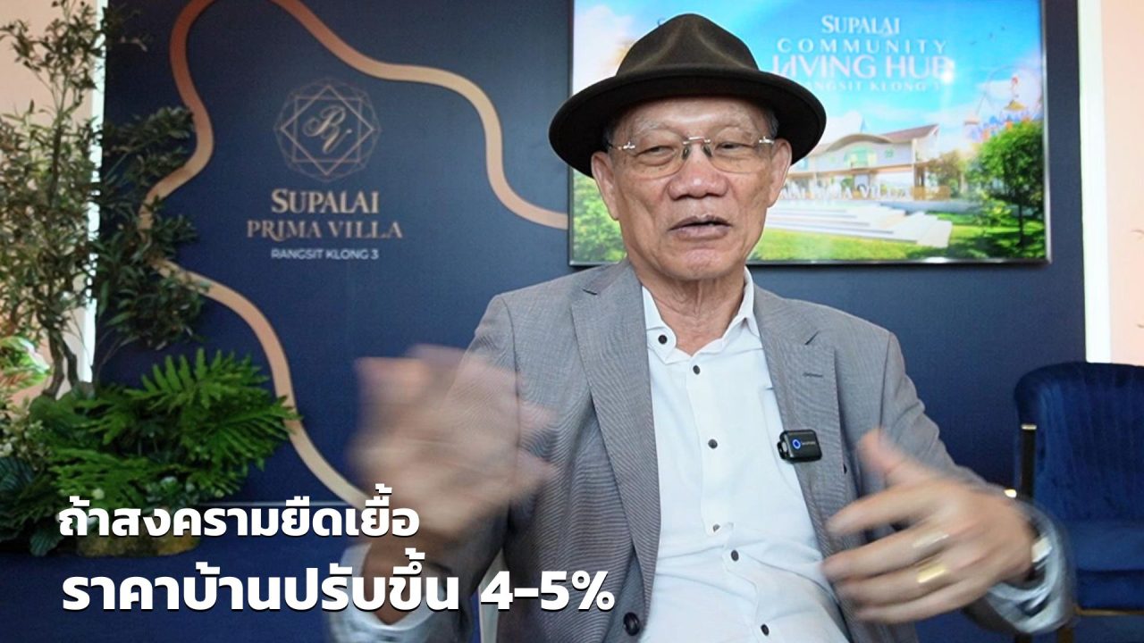 สงครามยืดเยื้อ ราคาบ้านปรับขึ้นแน่ %