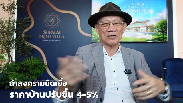 สงครามยืดเยื้อ ราคาบ้านปรับขึ้นแน่ %