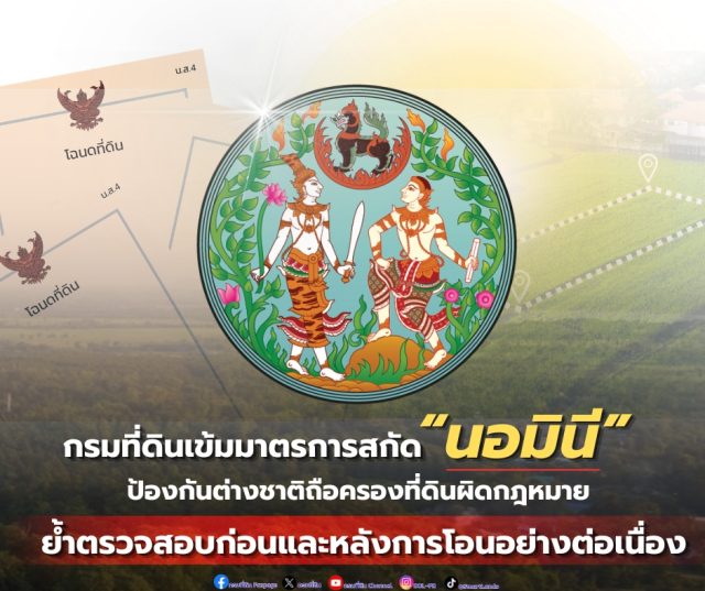 กรมที่ดินคุมเข้มนอมินีต่างด้าวถือครองที่ดิน