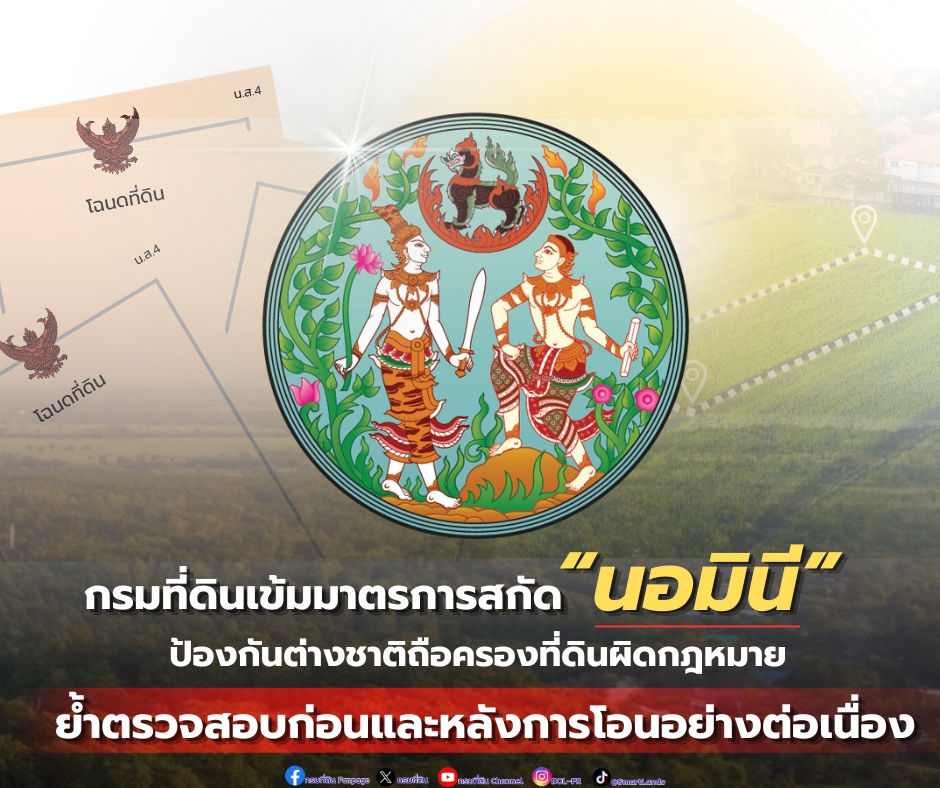 กรมที่ดินคุมเข้มนอมินีต่างด้าวถือครองที่ดิน