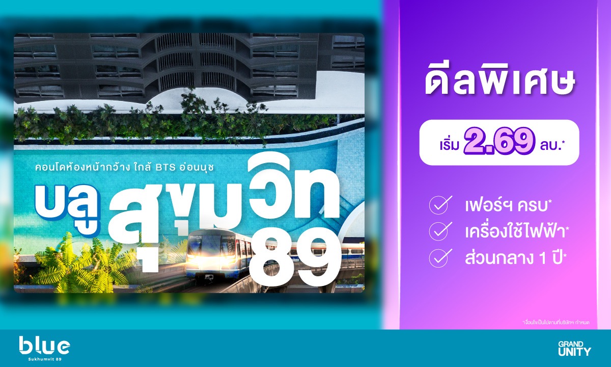 บลู สุขุมวิท ดีลพิเศษ ห้องแต่งครบ พร้อมอยู่ Grand Unity ขนาดใหญ่