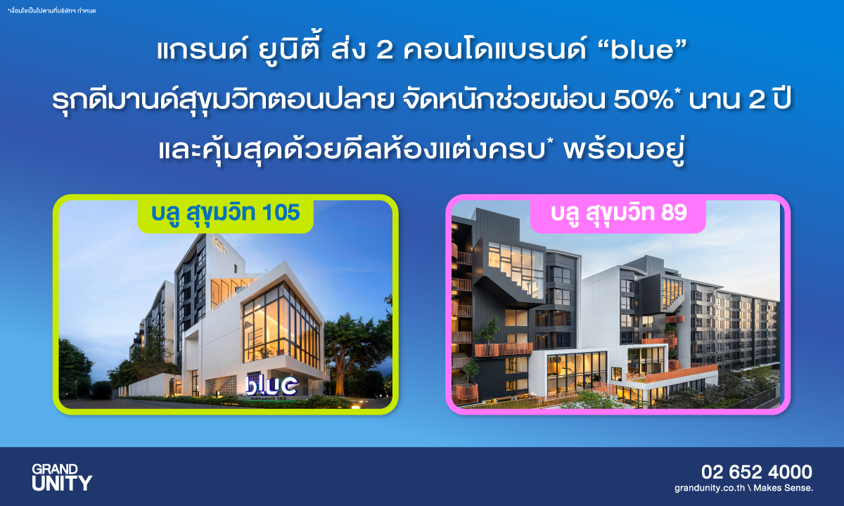 แกรนด์ ยูนิตี้ ส่ง คอนโดพร้อมอยู่ แบรนด์ blue รุกดีมานด์สุขุมวิทตอนปลาย