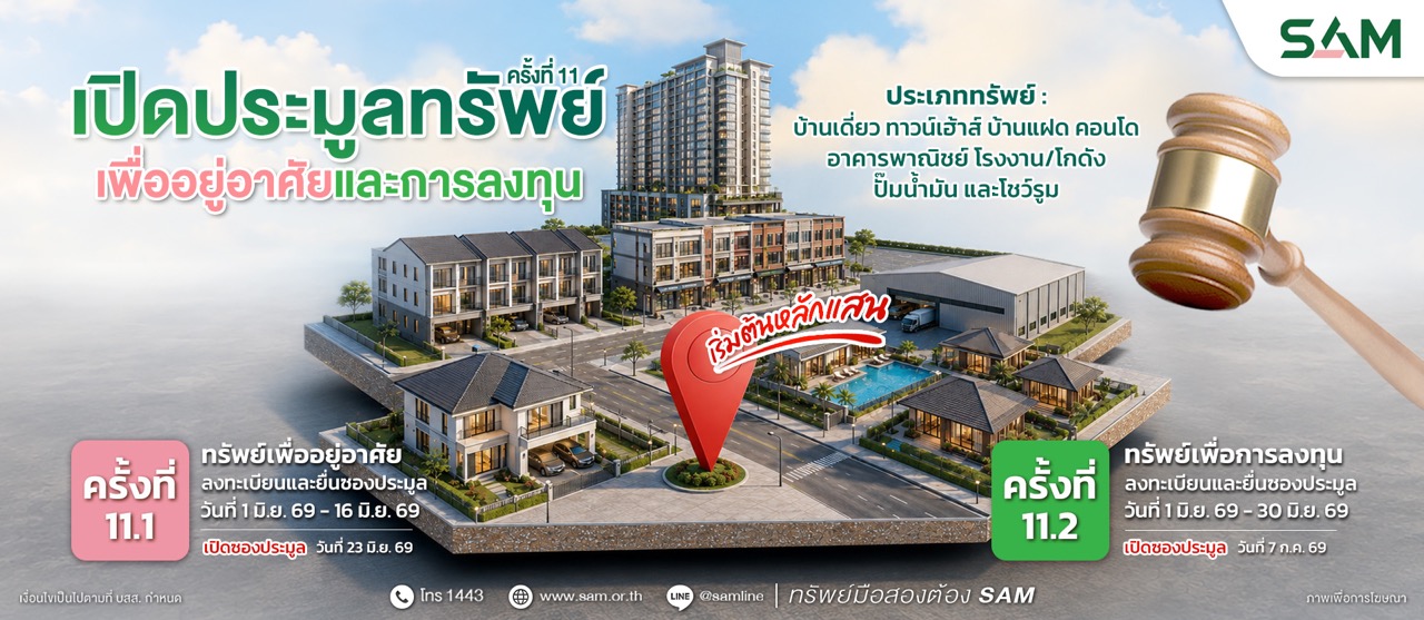 SAMประมูลทรัพย์ครั้งที่ ขนาดใหญ่