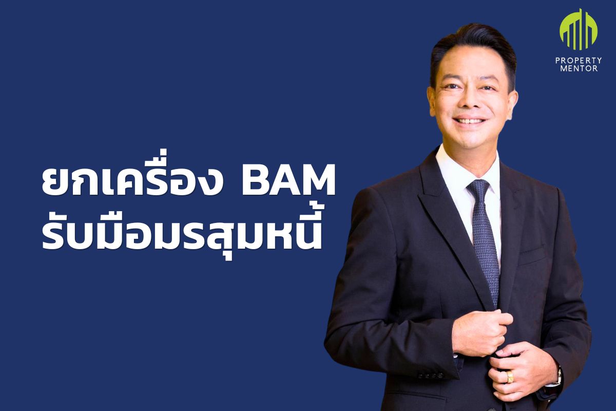 ยกเครื่อง BAM รับมือมรสุมหนี้
