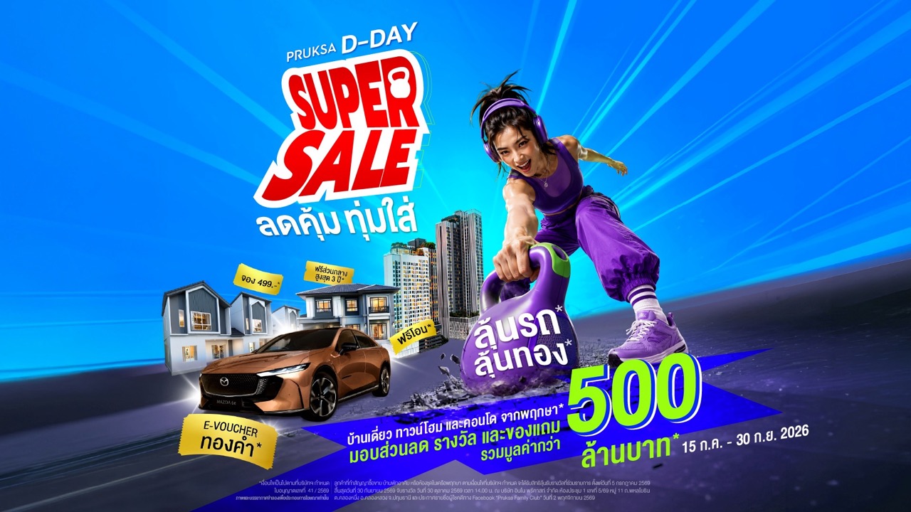 Pruksa D Day Super Sale ขนาดใหญ่