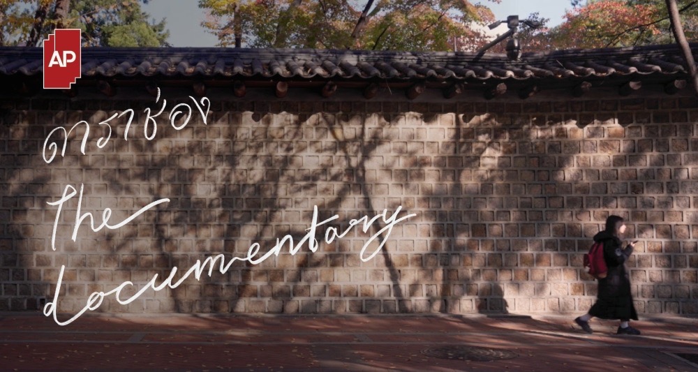 AP x Farose ดาราช่อง The Documentary ขนาดใหญ่