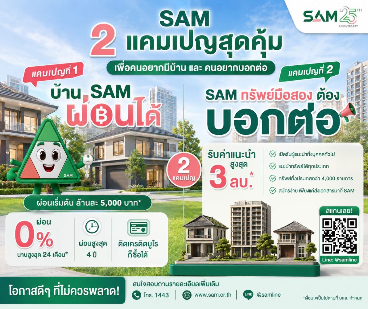 แคมเปญ บ้านมือสอง จาก SAM