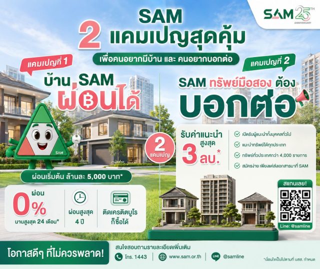 แคมเปญ บ้านมือสอง จาก SAM
