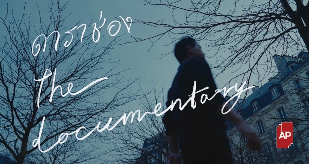 AP x Farose ดาราช่อง The Documentary ขนาดใหญ่