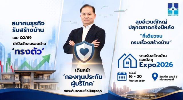 สมาคมธุรกิจรับสร้างบ้าน เผย Q/