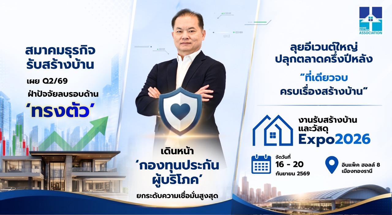 สมาคมธุรกิจรับสร้างบ้าน เผย Q/