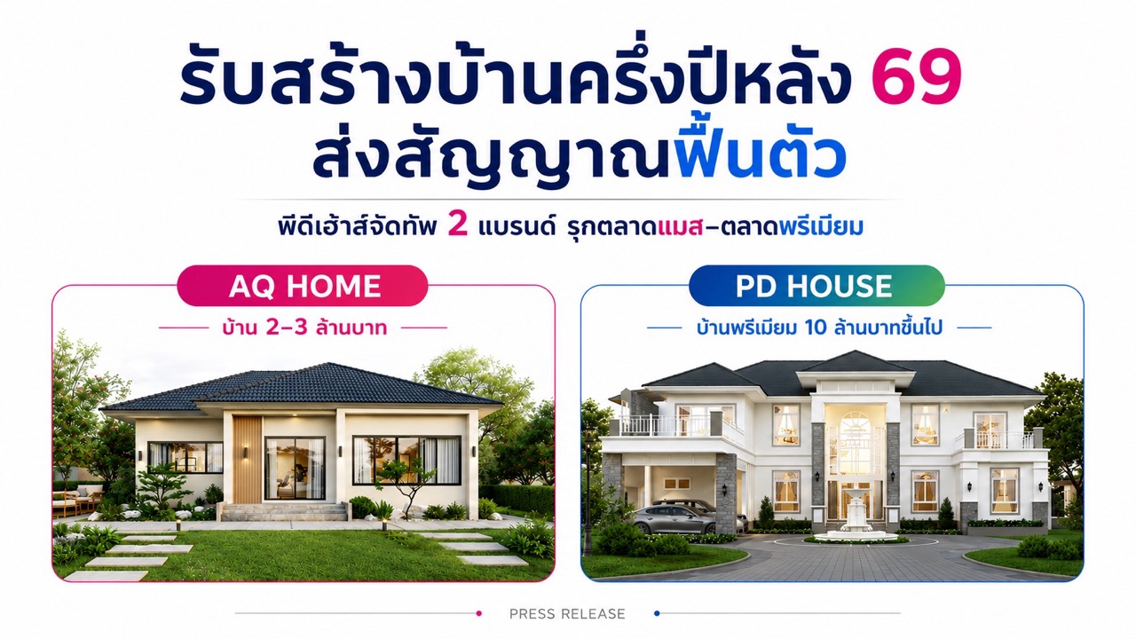 พีดีเฮ้าส์ เอคิวโฮม แบรนด์รุก ตลาด แมส พรีเมียมขนาดใหญ่