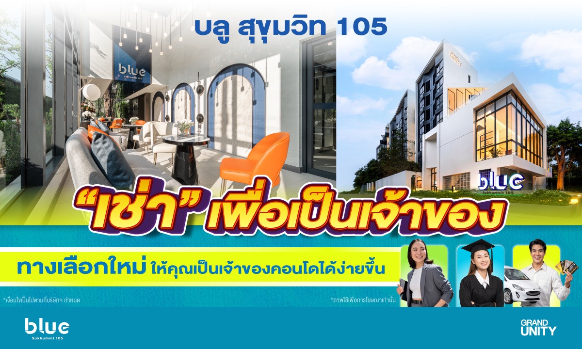 เช่าเพื่อเป็นเจ้าของ โครงการ บลู สุขุมวิท Grand Unity ขนาดใหญ่