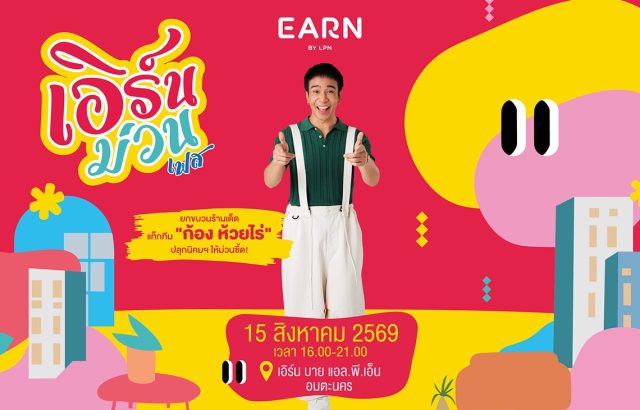 AW เอิร์นม่วนเฟสขนาดใหญ่