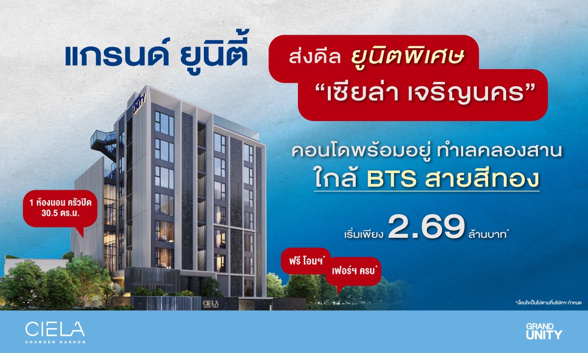 Grand Unity เซียล่า เจริญนคร ยูนิตพิเศษสุดท้าย เริ่ม ล้านบาทขนาดใหญ่