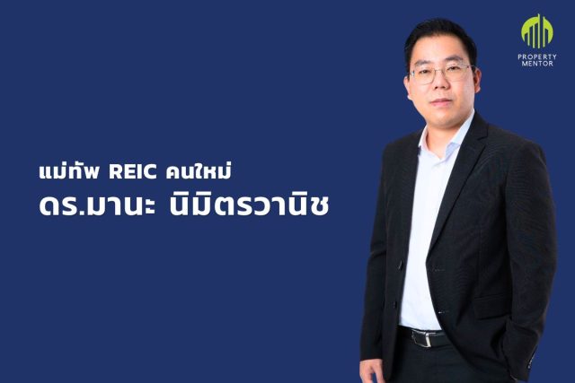 ดร มานะ นิมิตรวานิช REIC