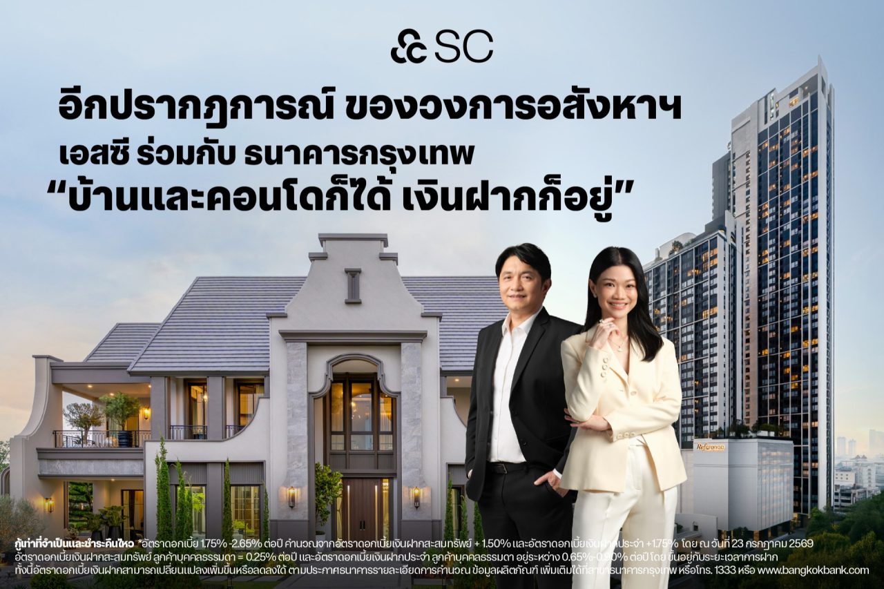 SC x ธนาคารกรุงเทพ บ้านและคอนโดก็ได้ เงินฝากก็อยู่